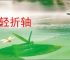 丛轻折轴