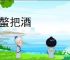 持螯把酒