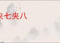 夹七夹八