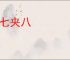 夹七夹八