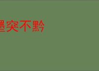 墨突不黔