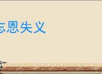 忘恩失义
