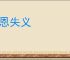 忘恩失义