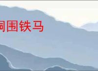 铜围铁马