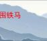 铜围铁马