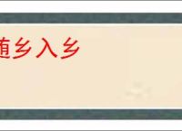 随乡入乡