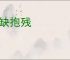 守缺抱残