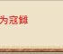 视为寇雠