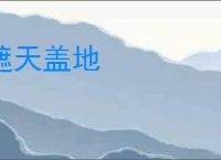 遮天盖地