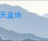 遮天盖地