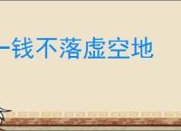 一钱不落虚空地