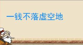 一钱不落虚空地