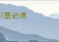 川壅必溃