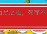 百足之虫，死而不僵