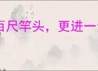 百尺竿头，更进一步