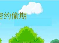密约偷期