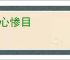 伤心惨目