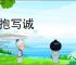 倾抱写诚