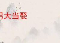 男大当娶