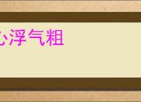 心浮气粗