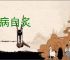 无病自炙
