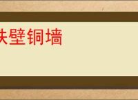 铁壁铜墙