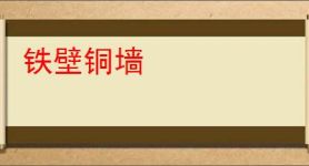 铁壁铜墙