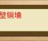 铁壁铜墙