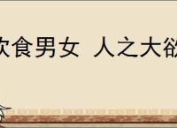 饮食男女 人之大欲