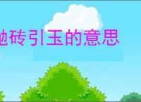 抛砖引玉的意思
