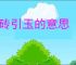 抛砖引玉的意思