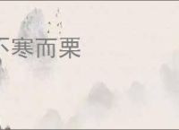 不寒而栗