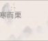 不寒而栗