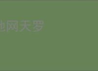 地网天罗