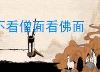 不看僧面看佛面