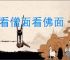 不看僧面看佛面