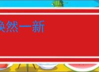 焕然一新
