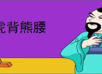 虎背熊腰