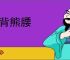 虎背熊腰