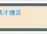 高才捷足