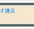 高才捷足