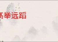 高举远蹈