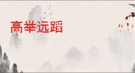 高举远蹈