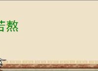 苦熬