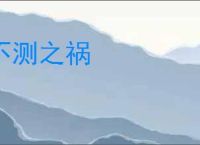 不测之祸