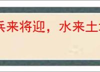 兵来将迎，水来土堰