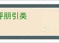 呼朋引类