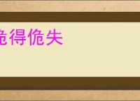 佹得佹失