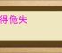 佹得佹失