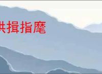 拱揖指麾